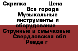 Скрипка  3 / 4  › Цена ­ 3 000 - Все города Музыкальные инструменты и оборудование » Струнные и смычковые   . Свердловская обл.,Ревда г.